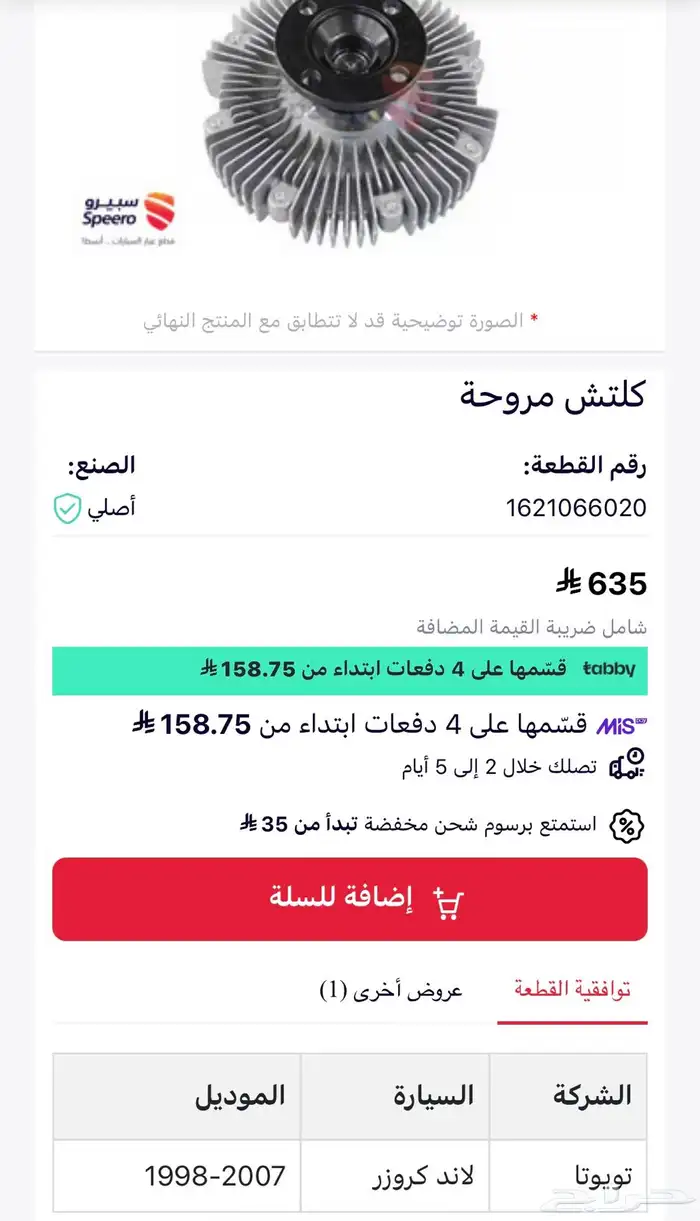 كلتش مروحة لاندكروزر 6 سلندر 98-2007 3