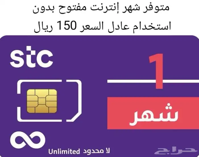 متوفر شهر مفتوح stc ب150 فقط شريحة جديده 0