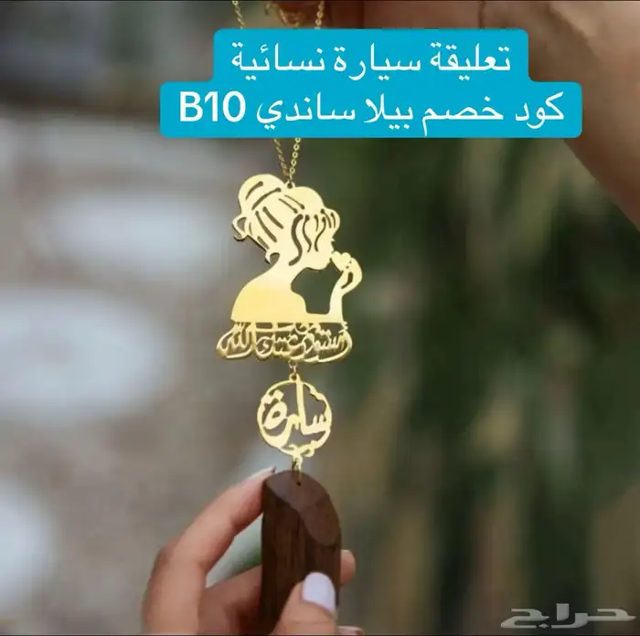 تعليقه سياره نسائيه كود خصم بيلا ساندي B10 0