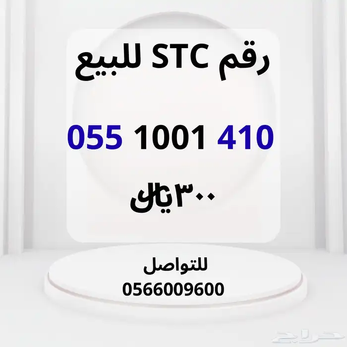 رقم إس تي سي للبيع 0