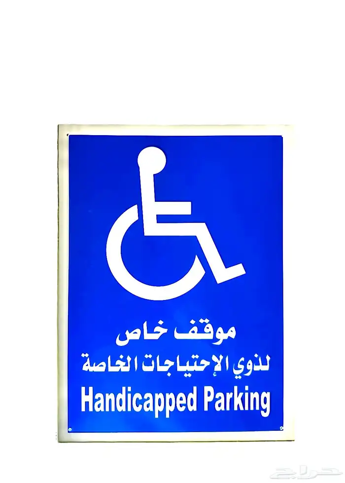 تخطيط مواقف لذوي الاحتياجات الخاصة بأرخص الأسعار 1
