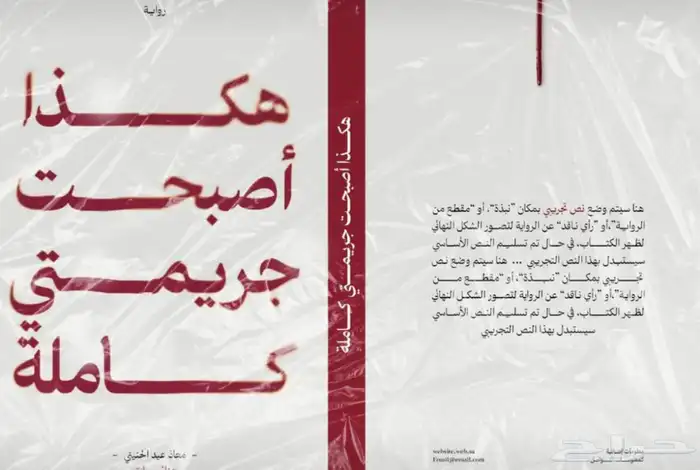 كتاب هكذا أصبحت جريمتي كامله 0