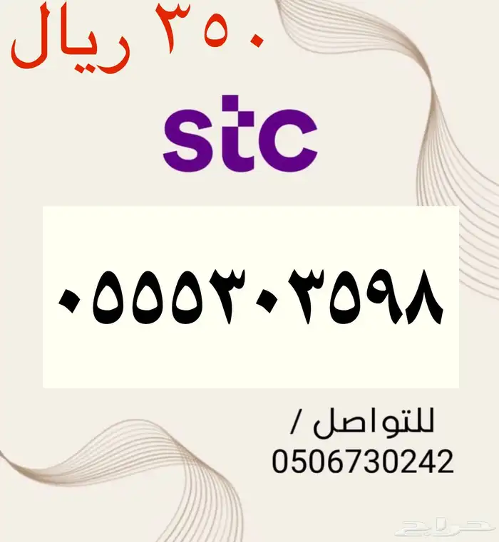 أرقام STC سوا مميزه و جديده باسعار مناسبه و منافسه جدا 1