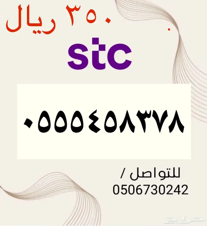 أرقام STC مسبقة الدفع مميزه وجديده بأسعار مناسبه ومنافسه جد 2