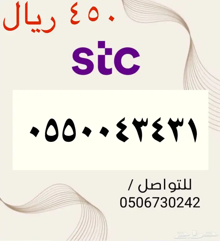 أرقام STC سوا مميزه و جديده باسعار مناسبه و منافسه جدا 4