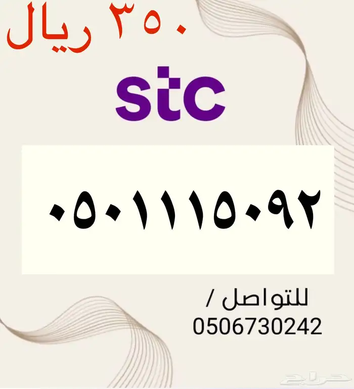 أرقام STC سوا مميزه و جديده باسعار مناسبه و منافسه جدا 5