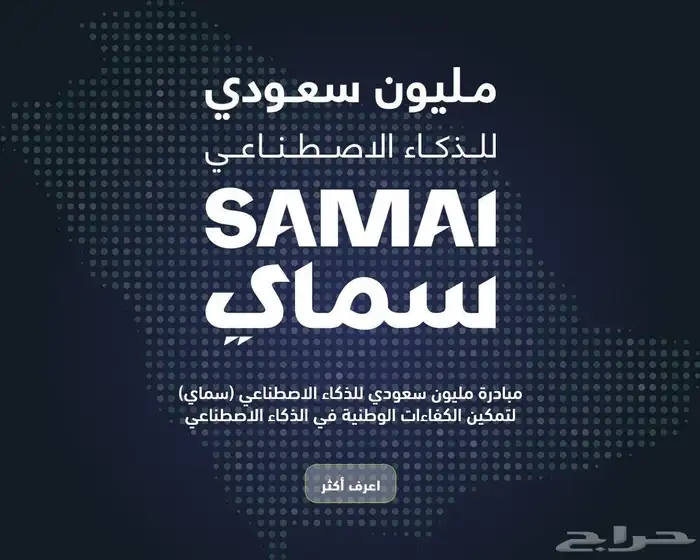 (سماي)مبادرة مليون سعودي للذكاء الاصطناعي 0
