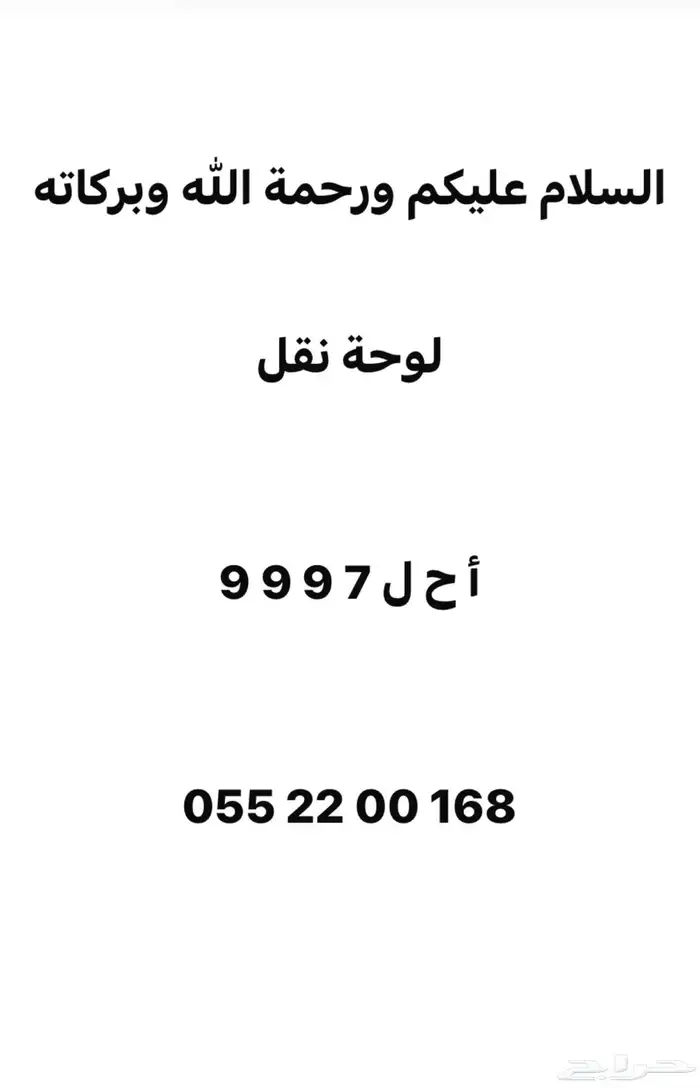 لوحة مميزه نقل 9997 0