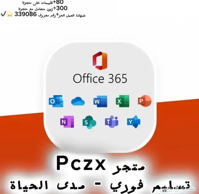 احمل لك اوفيس مع التفعيل مدى الحياة (عن بعد)90تقييمات 0