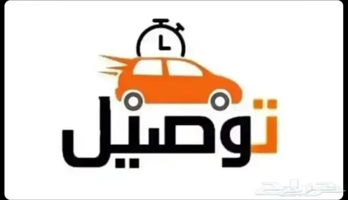 توصيل مشاوير الطايف الحويه 0