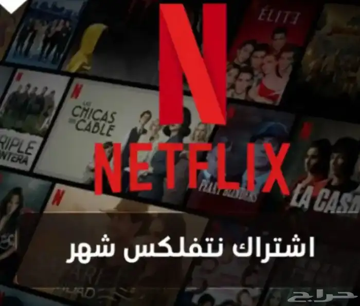 اشتراك شاهد و نتفلكس 0