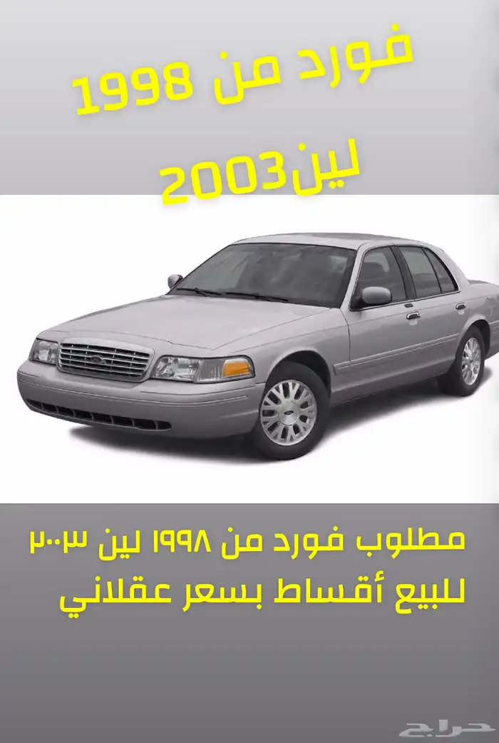 مطلوب فورد فكتوريا 1998 1
