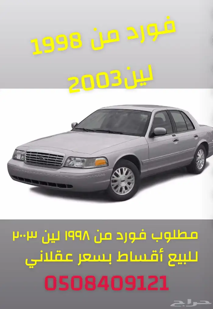مطلوب فورد فكتوريا 1998 0