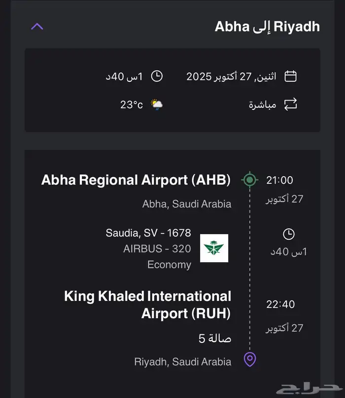تذاكر طيران من ابها الى الرياض 3 اشخاص 0