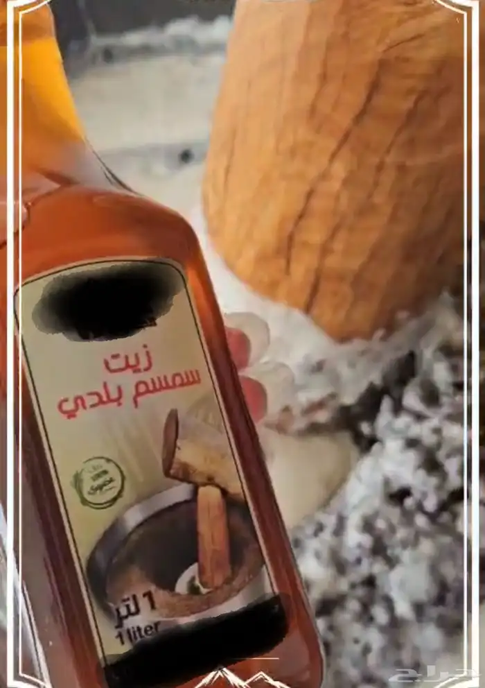زيت سمسم بلدي عضوي 1