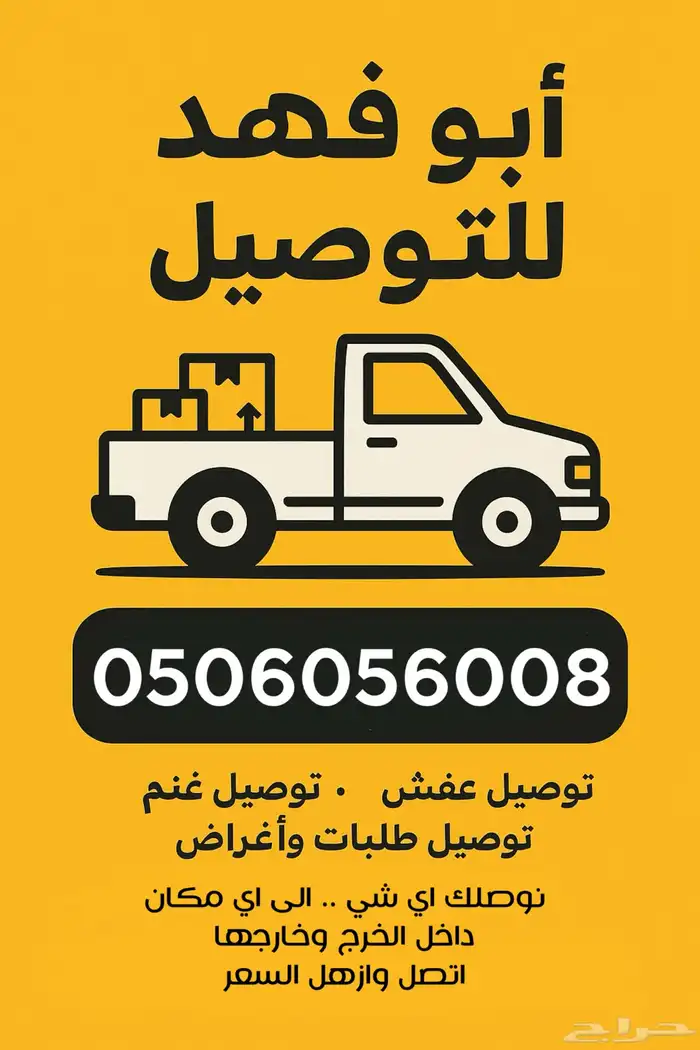 توصيل اغراض عفش حلال اثاث 0