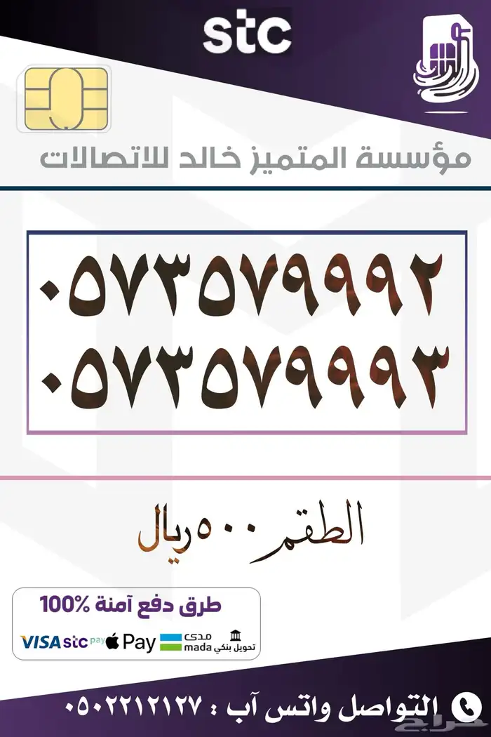 ارقام مميزه باسعار منافسه stc 5