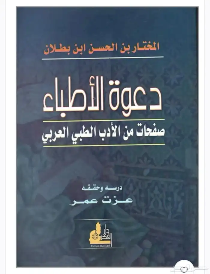 كتاب دعوة الاطباء صفحات من الادب الطبي العربي لابن بطلان 0