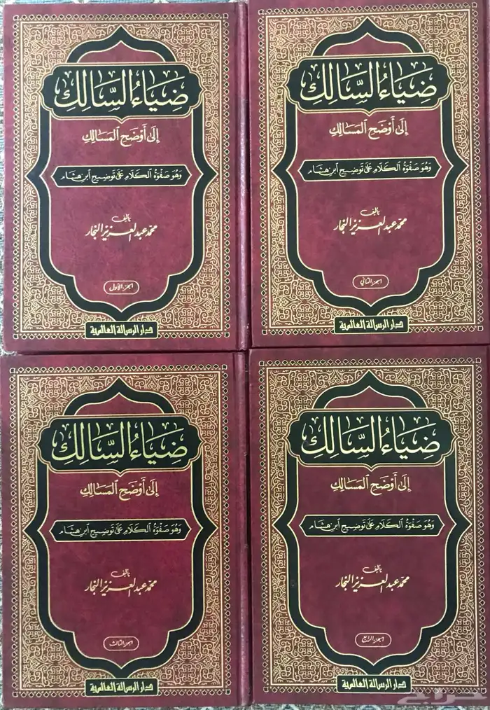 ضياء السالك إلى اوضح المسالك 4 مجلدات مستعمل 0