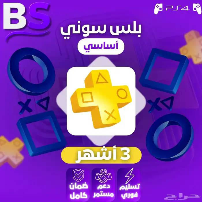 بلس ثلاث اشهر سوني فور 4 33ريال 0