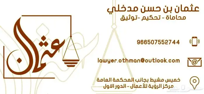 مكتب محاماة تقديم الخدمات القانونية - تحكيم - توثيق 0