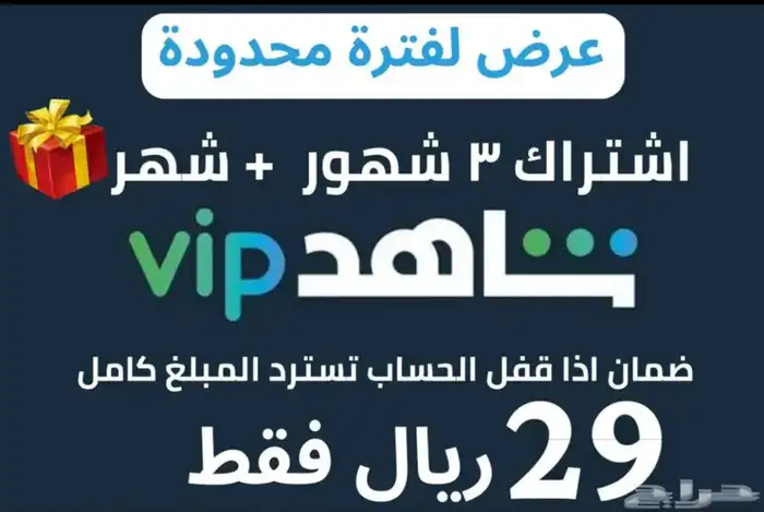 اشتراك شاهد عرض لفترة محدودة 0