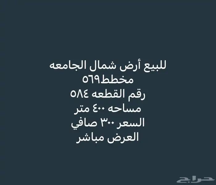 للبيع أراضي شمال الجامعة مساحات مختلفة 18