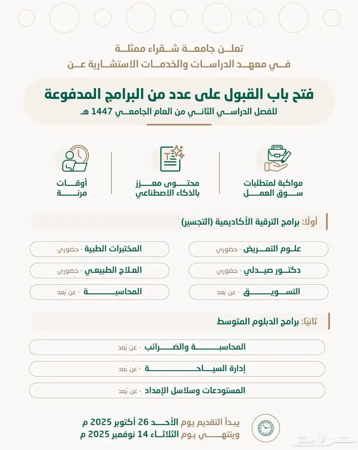 تجسير عن بعد و دبلوم متوسط عن بعد بجامعة شقراء 0