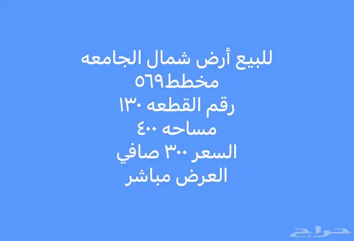 للبيع أراضي شمال الجامعة مساحات مختلفة 13