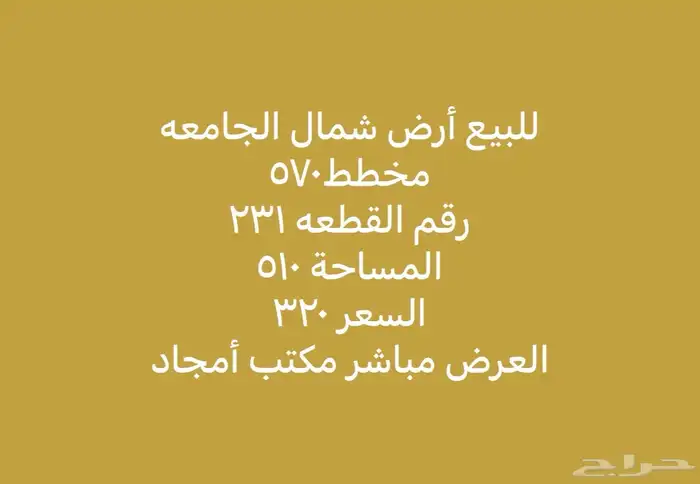 للبيع أراضي شمال الجامعة مساحات مختلفة 15
