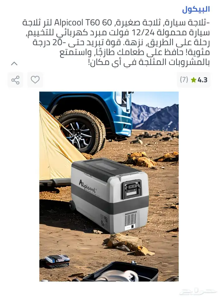 ثلاجه سياره البيكول 0