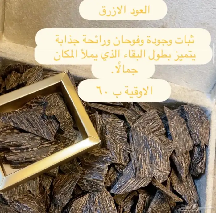 اخر نصف كيلو من العود الازرق 600 ريال  بدلا  من 900 0