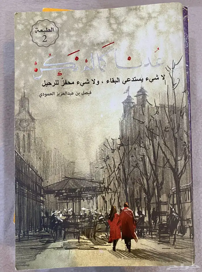 رواية للبيع (عدنا كما لم نكن) 0