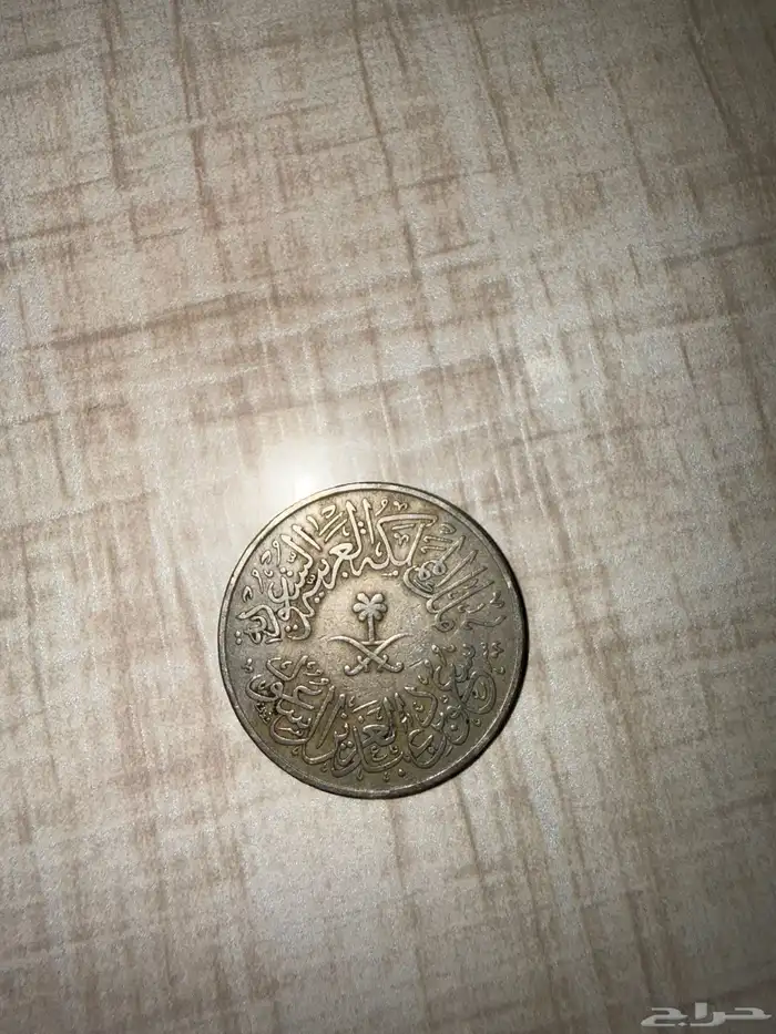 4أربعة قروش من عهد الملك سعود 1