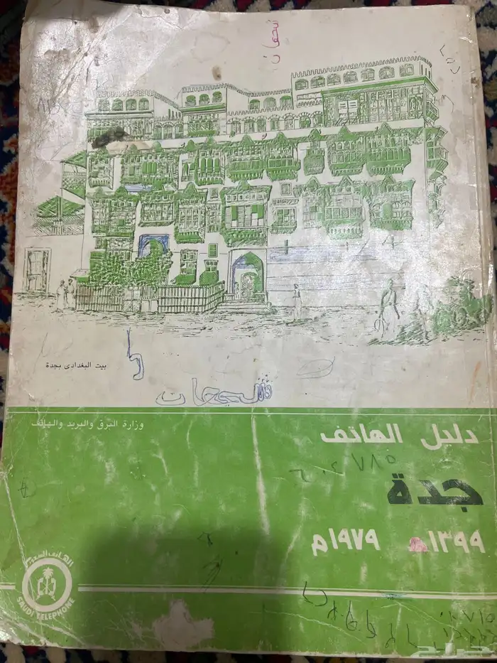 دليل الهاتف 1399 0