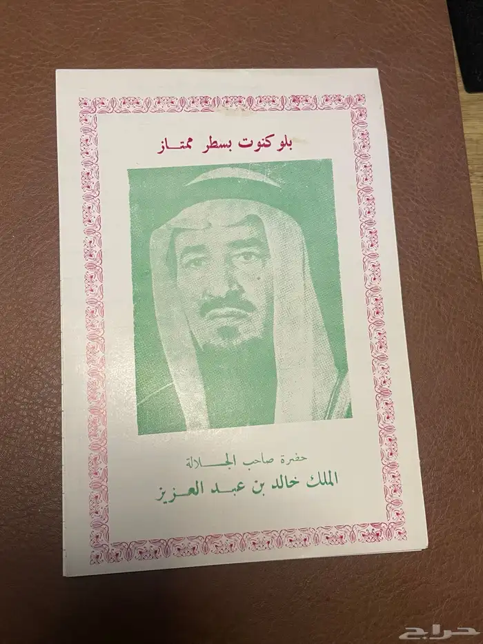دفتر الملك خالد 0