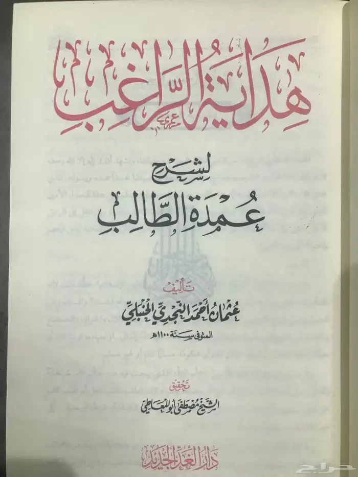 كتاب هداية الراغب بشرح عمدة الطالب جديد 1