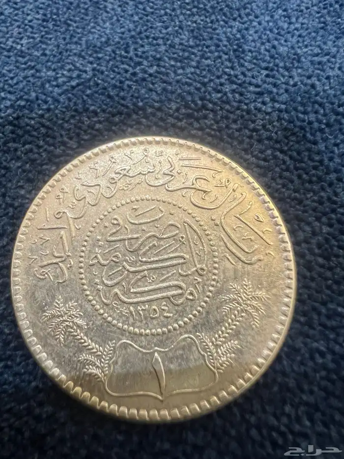 ريال سعودي فضة 1