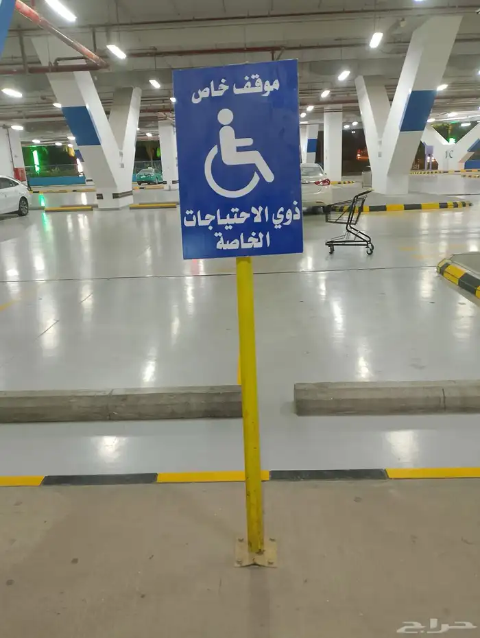 تخطيط مواقف لذوي الاحتياجات الخاصة بأرخص الأسعار 0