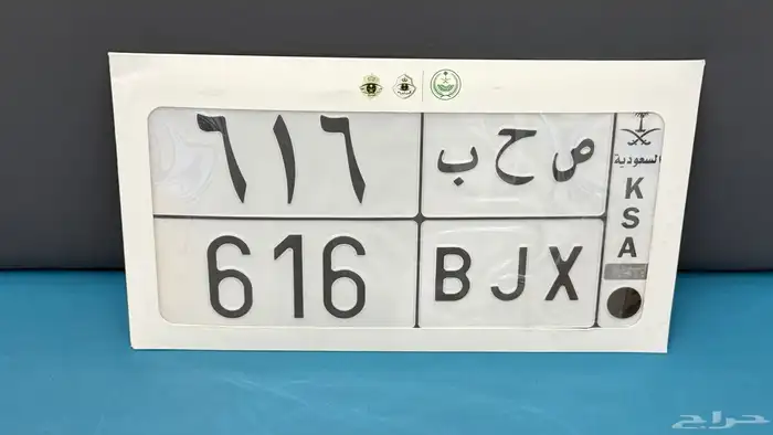 لوحة مميزة 616 خصوصي جاهزه للنقل 0