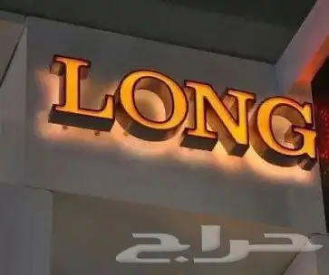 تركيب لوحات حروف بارزة احرف مضيئة طباعة ستيكر خطاط مطبعة 4