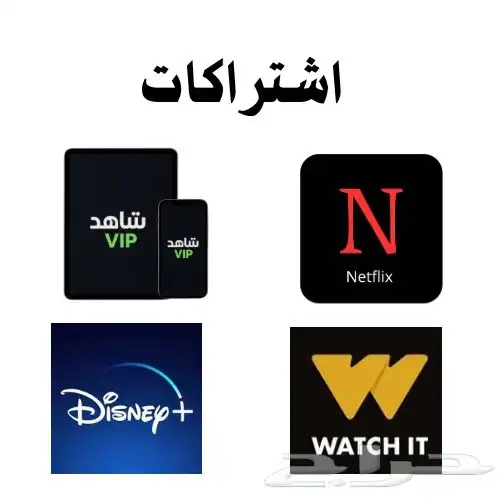 اشتراك  واتش ات دزني بلس  نتفلكس  شاهد 0