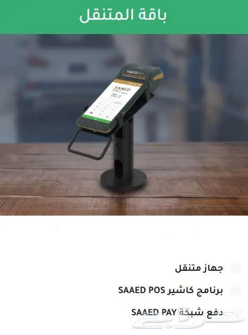 أجهزة كاشير ذكية بنظام SAAD POS المتكامل 5