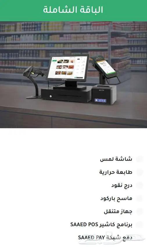أجهزة كاشير ذكية بنظام SAAD POS المتكامل 3