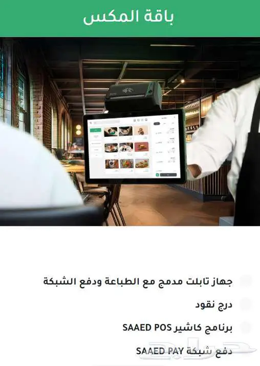 أجهزة كاشير ذكية بنظام SAAD POS المتكامل 4
