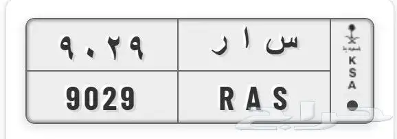 لوحه س ا ر 9029 خاص 0
