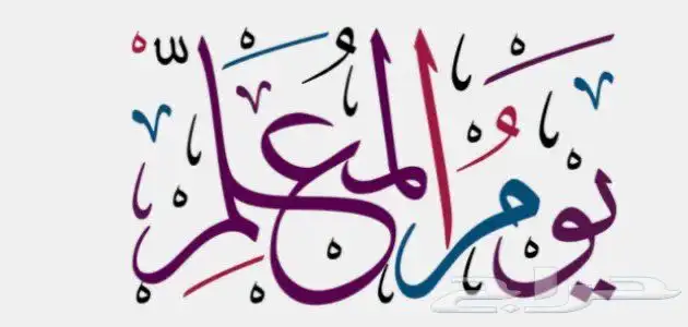 توزيعات يوم المعلم 0