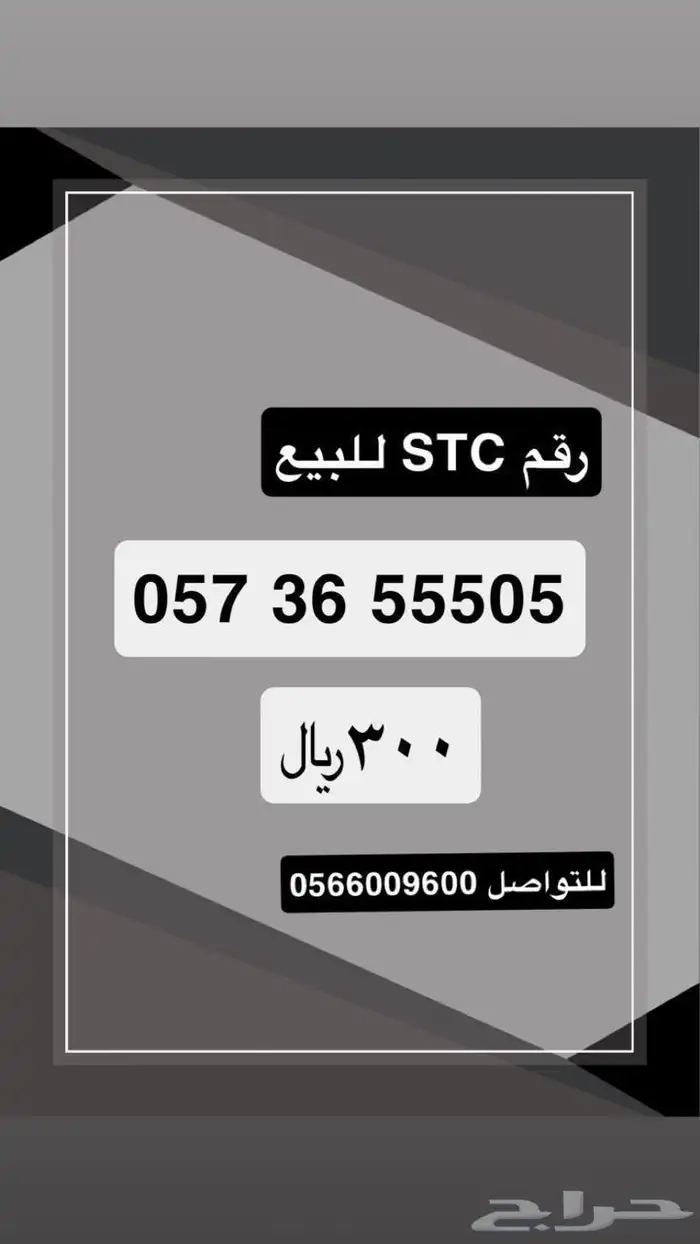 رقم إس تي سي للبيع 0