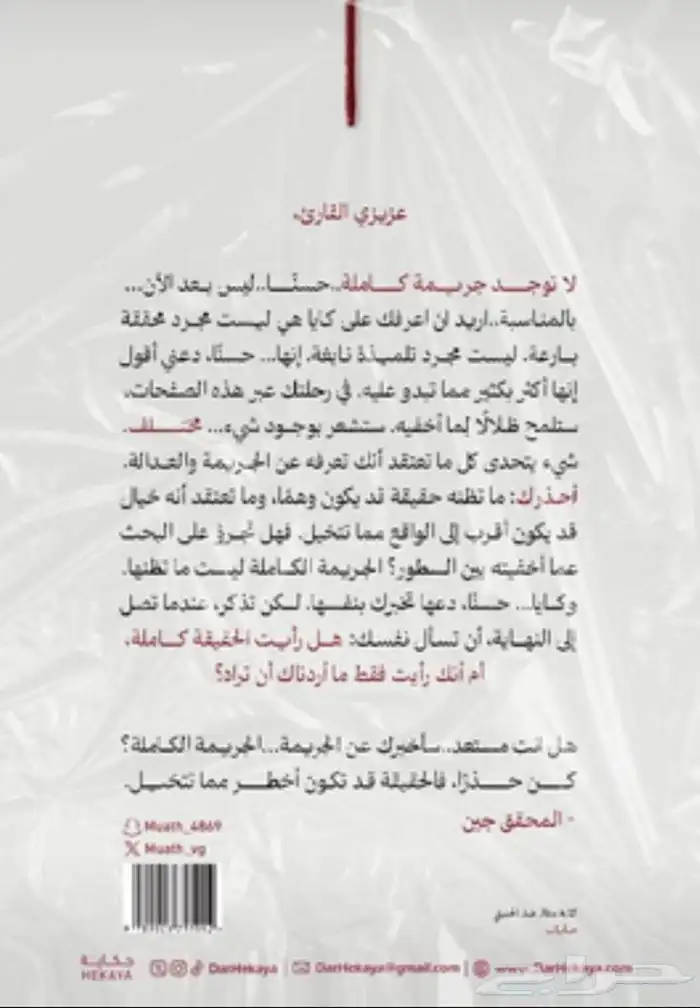 كتاب هكذا أصبحت جريمتي كامله 1