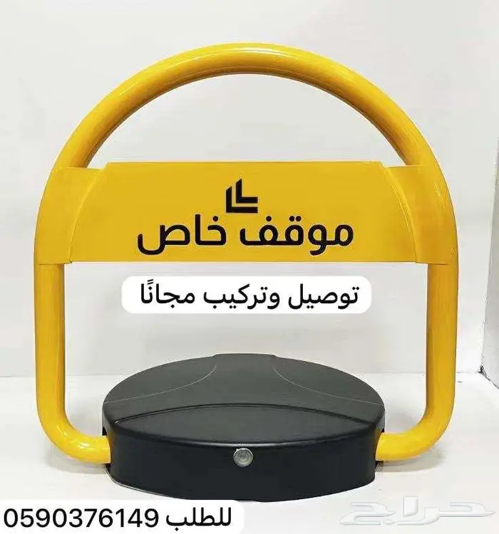 حاجز مواقف السيارات جهاز مواقف قفل سيارات الكتروني 1